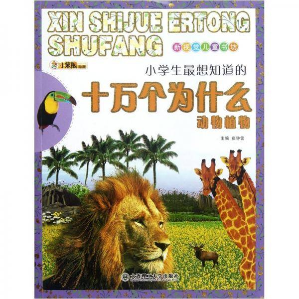 动物植物-小学生最想知道的十万个为什么-新视觉儿童书坊