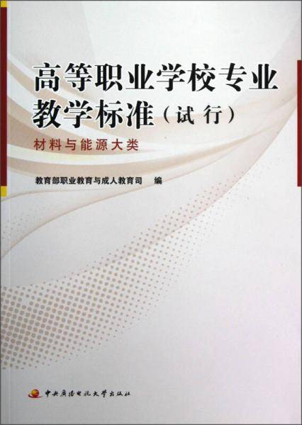 高等职业学校专业教学标准