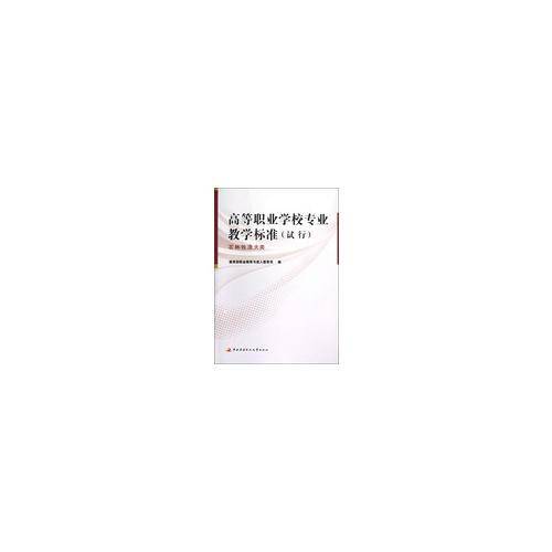 高等职业学校专业教学标准