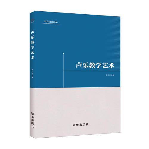 声乐教学艺术/教育研究论丛
