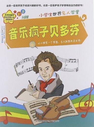 音乐疯子贝多芬