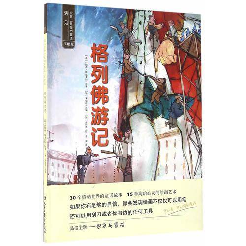 遇见世界上最美的童话 手绘版 格列佛游记