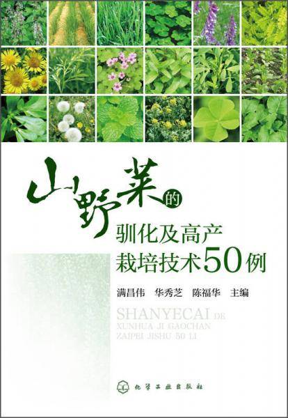 山野菜的驯化及高产栽培技术50例