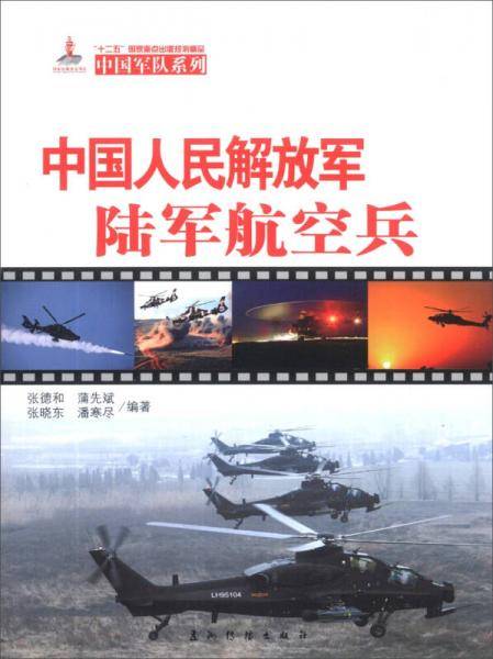 中国军队系列：中国人民解放军陆军航空兵