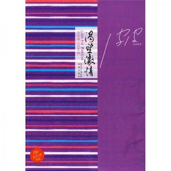 渴望激情