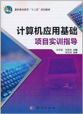 计算机应用基础项目实训指导