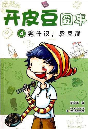 开皮豆囧事4男子汉 臭豆腐