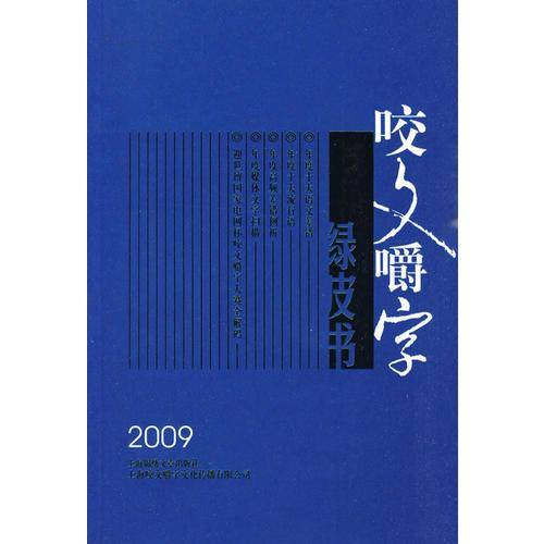 咬文嚼字绿皮书2009