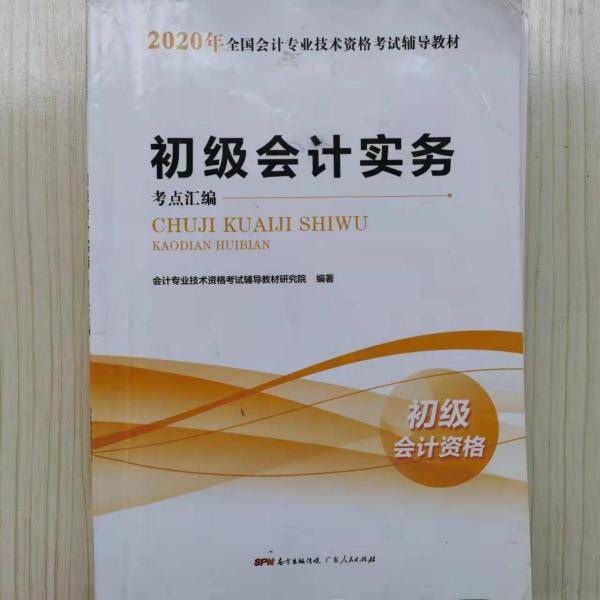 初级会计实务考点汇编