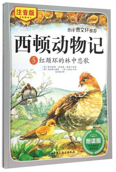 西顿动物记5：红颈环的林中悲歌（注音版朗读版）