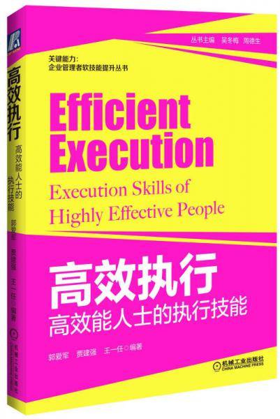 关键能力：企业管理者软技能提升丛书·高效执行