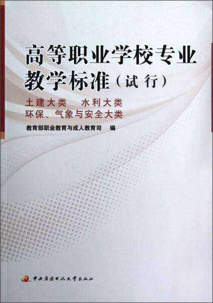高等职业学校专业教学标准