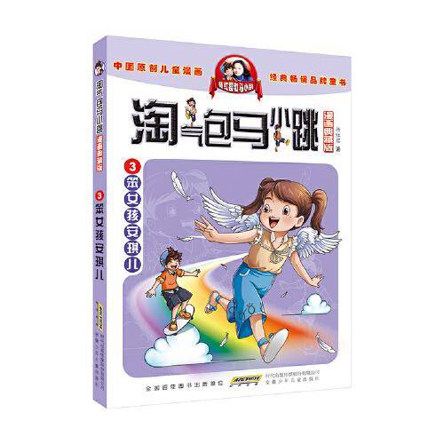 淘气包马小跳（漫画典藏版）·3笨女孩安琪儿