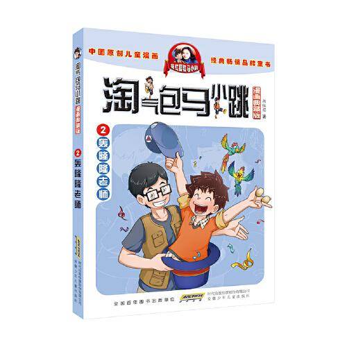 淘气包马小跳（漫画典藏版）·2轰隆隆老师