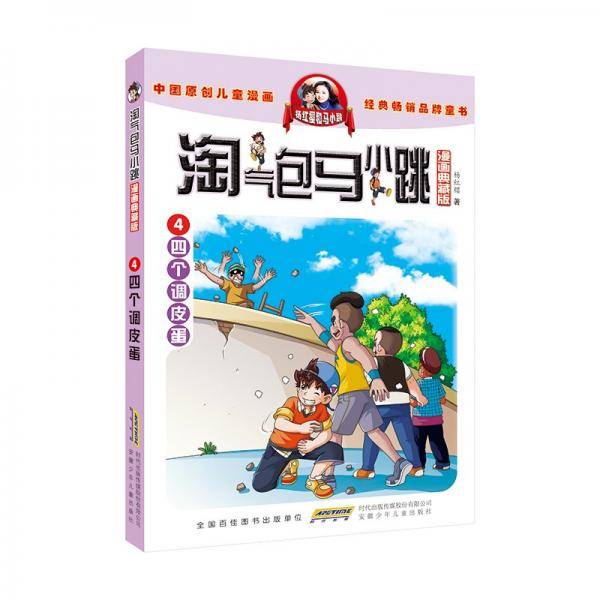 淘气包马小跳漫画典藏版4四个调皮蛋