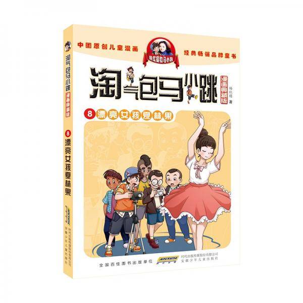 淘气包马小跳漫画典藏版8漂亮女孩夏林果