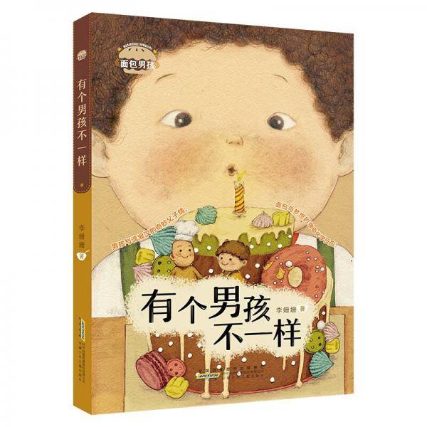 面包男孩：有个男孩不一样