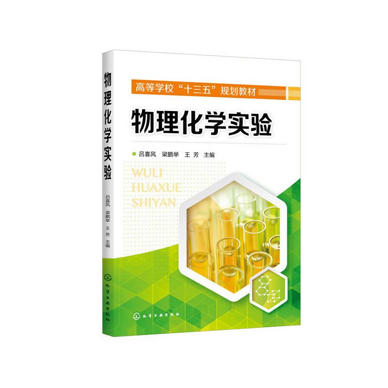 物理化学实验（吕喜风）