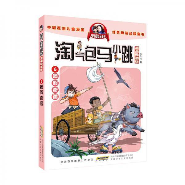 淘气包马小跳漫画典藏版6暑假奇遇