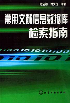 常用文献信息数据库检索指南