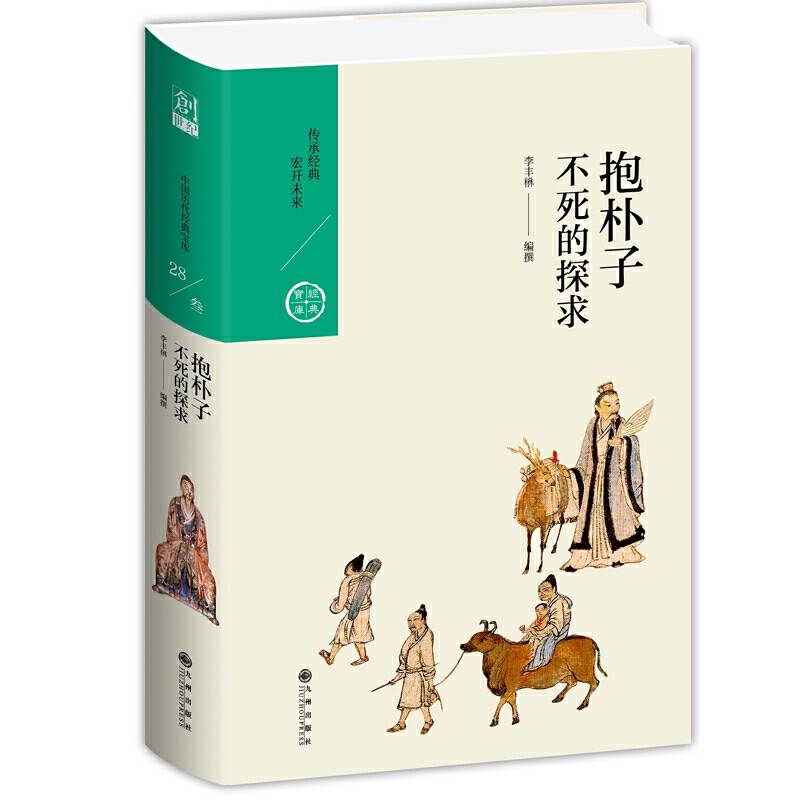抱朴子：不死的探求