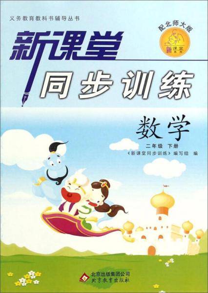 新课堂同步训练：数学（二年级下册 配北师大版）