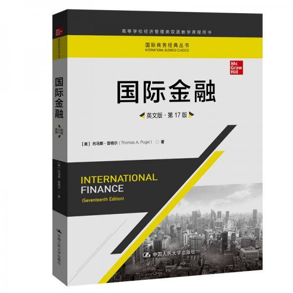 国际金融（英文版・第17版）（国际商务经典丛书；高等学校经济管理类双语教学课程用书）