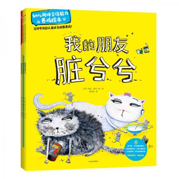幼儿同伴交往能力养成绘本