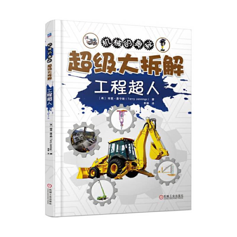 超级大拆解 工程超人