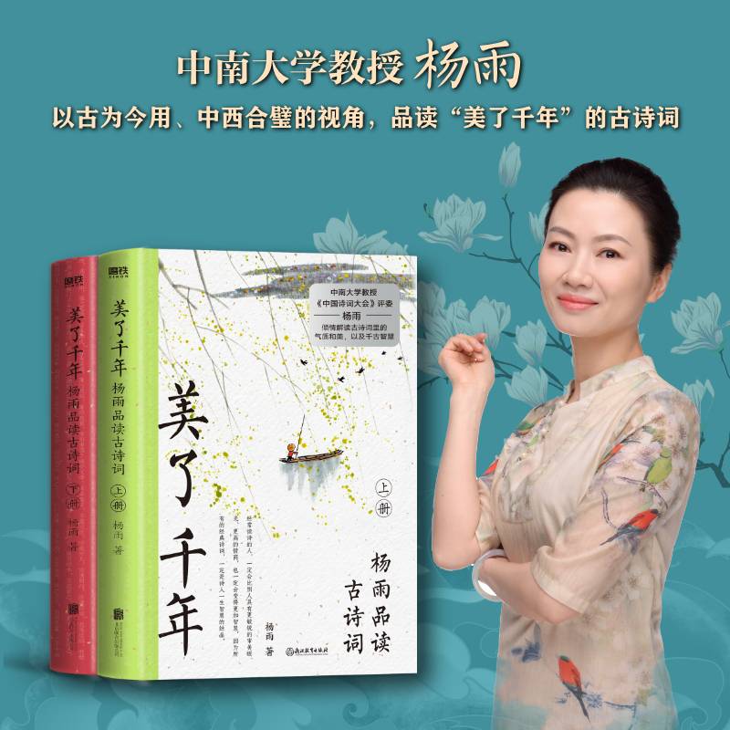 美了千年：杨雨品读古诗词