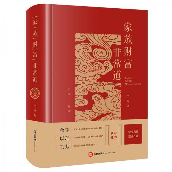 家族财富非常道