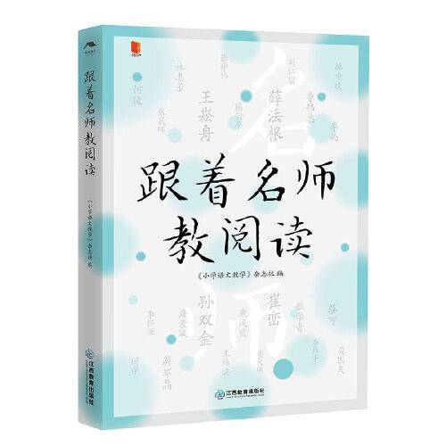 跟着名师教阅读/“小语人” 丛书