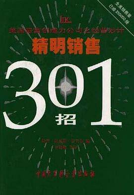 精明销售301招