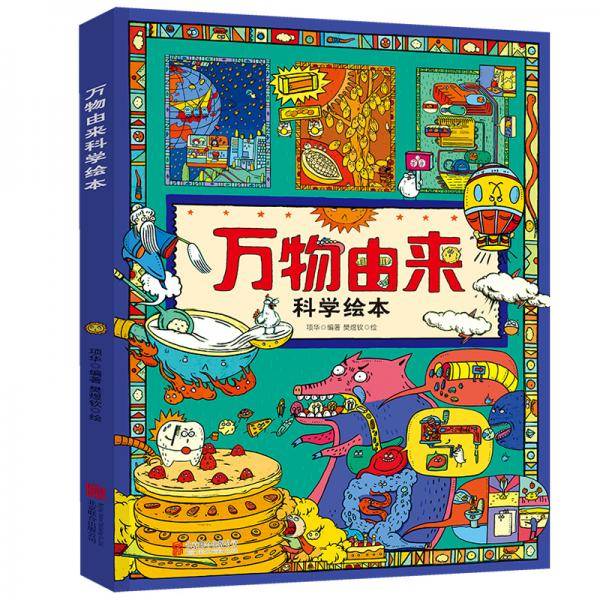 万物由来科学绘本