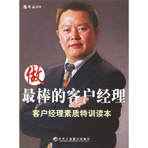 做最棒的客户经理