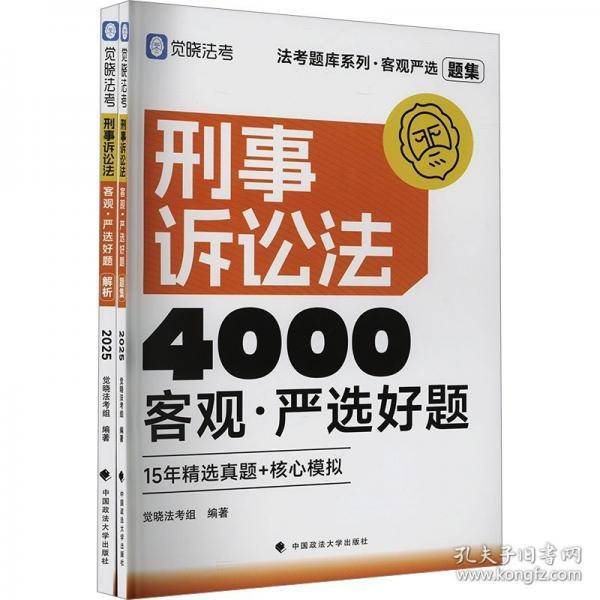 觉晓法考2025 客观严选4000好题·刑事诉讼法客观