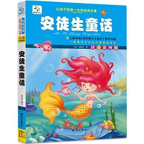 让孩子受益一生的经典名著. 安徒生童话