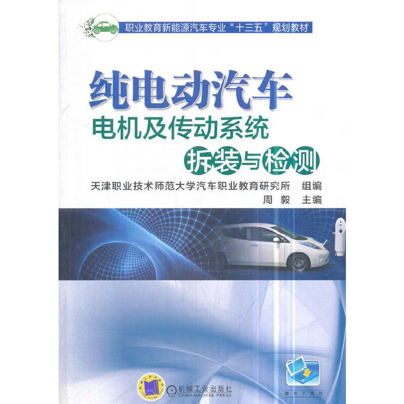 纯电动汽车电机及传动系统拆装与检测