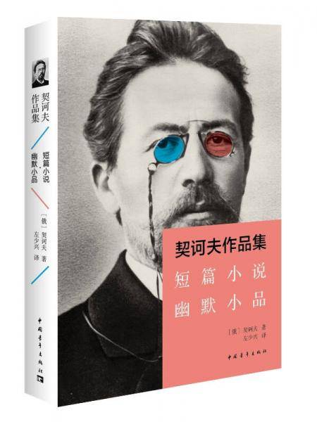 契诃夫作品集：短篇小说・幽默小品