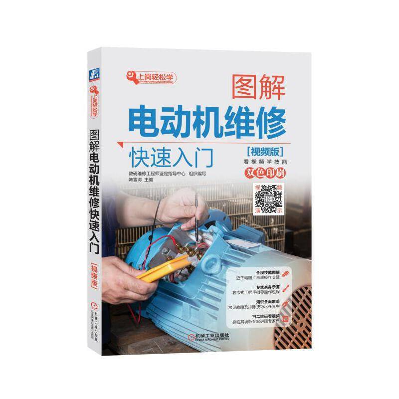 图解电动机维修快速入门（视频版）