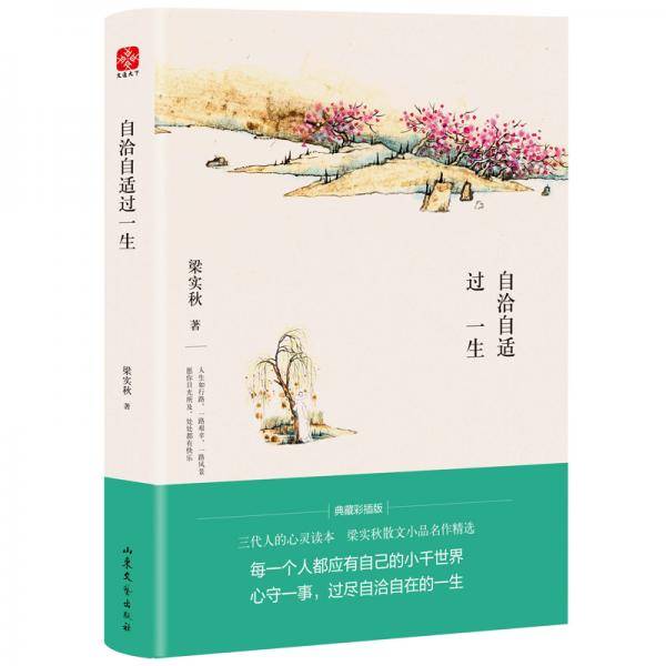 梁实秋自洽自适过一生（文学泰斗梁实秋的全部生活智慧）