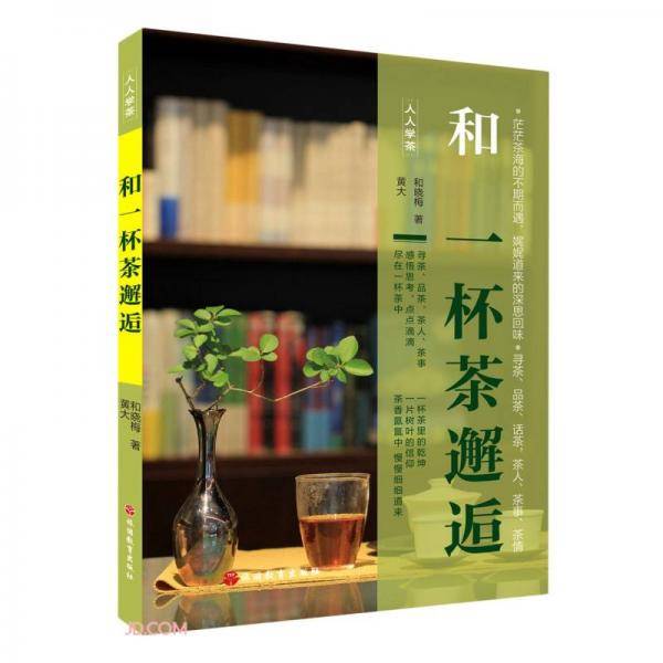 和一杯茶邂逅/人人学茶