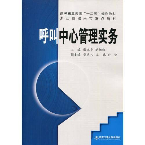 呼叫中心管理实务（高等职业教育“十二五”规划教材）