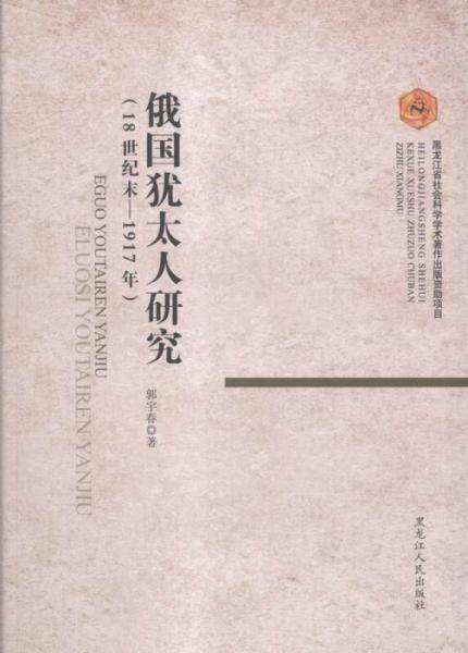 俄国犹太人研究(18世纪末-1917年)