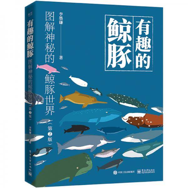 有趣的鲸豚：图解神秘的鲸豚世界（第2版）