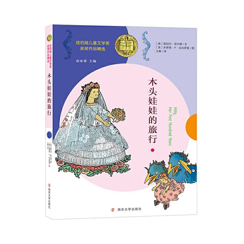 纽伯瑞儿童文学奖获奖作品精选 木头娃娃的旅行