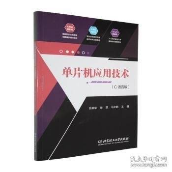 单片机应用技术:C语言版