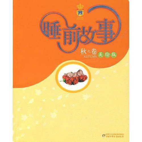 睡前故事秋之卷(美绘版)