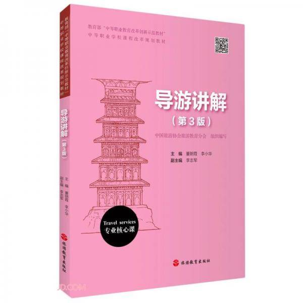 导游讲解（第3版）