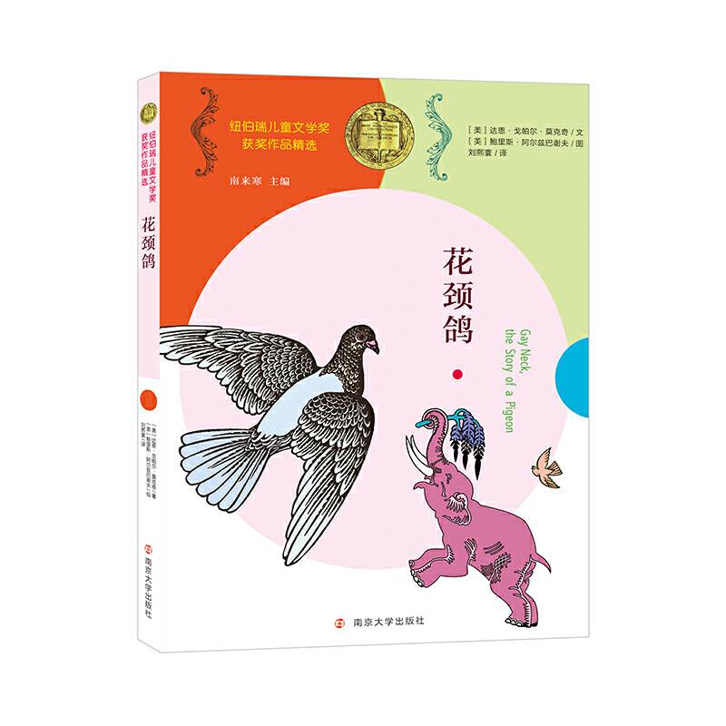 纽伯瑞儿童文学奖获奖作品精选 花颈鸽